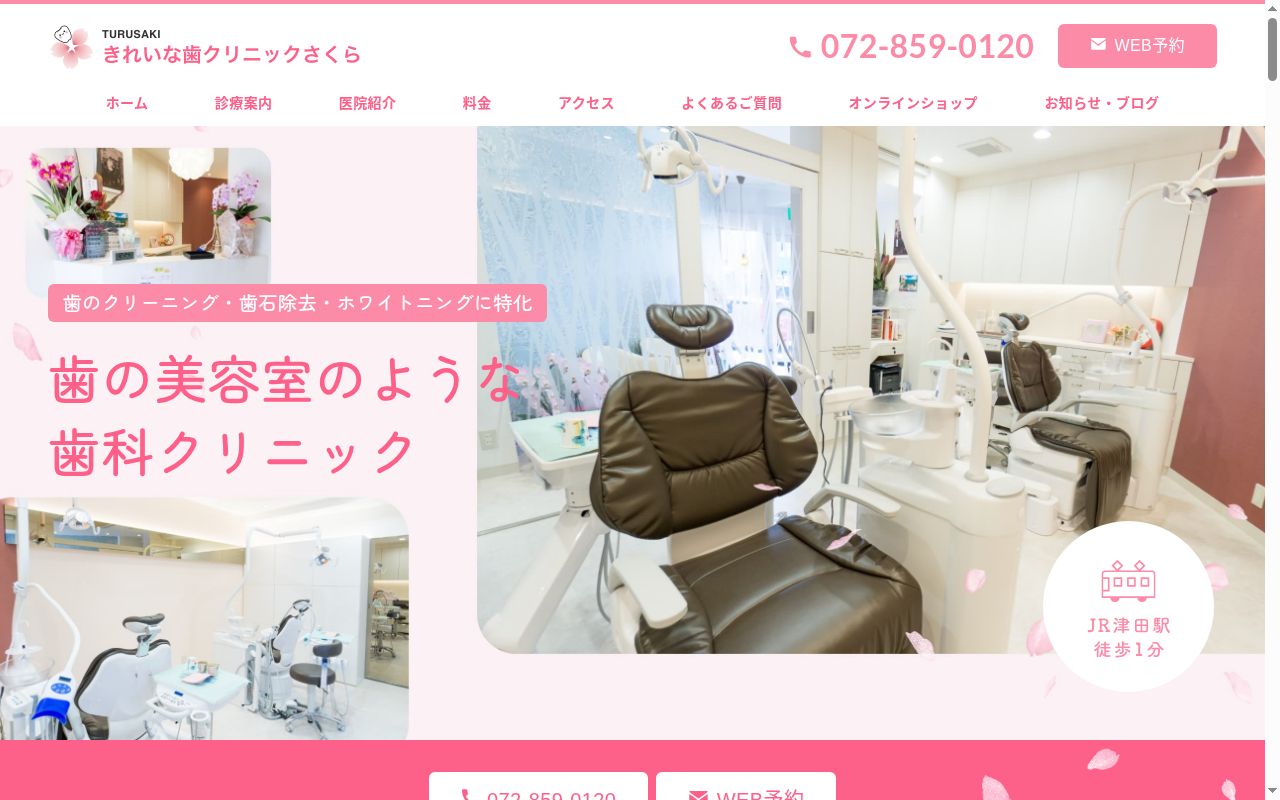 TURUSAKIきれいな歯クリニックさくらの公式サイトのスクリーンショット