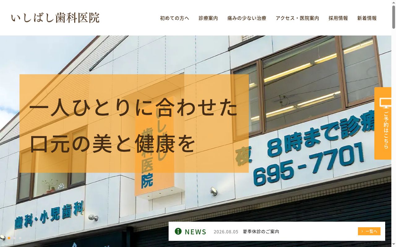 いしばし歯科医院の公式サイトのスクリーンショット