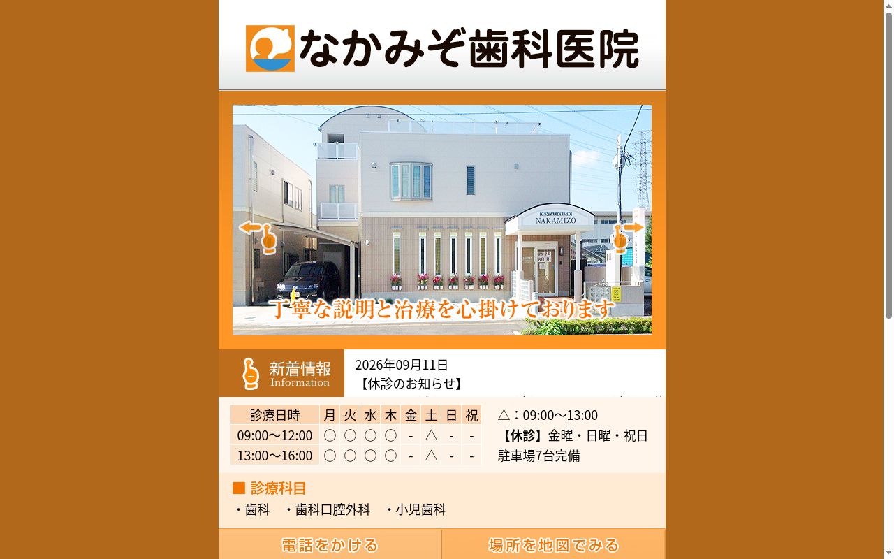 なかみぞ歯科医院の公式サイトのスクリーンショット