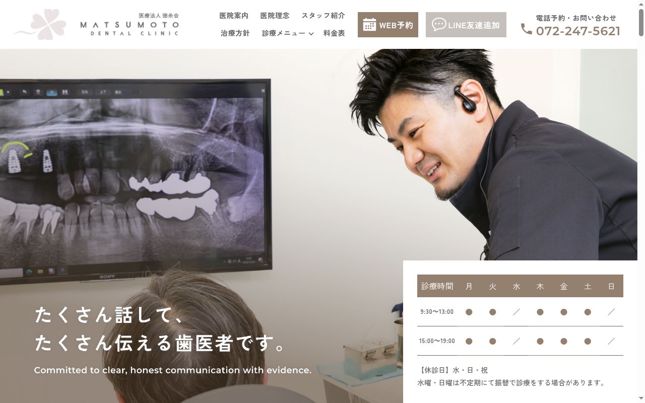 医療法人　徳糸会　松本歯科医院の公式サイトのスクリーンショット