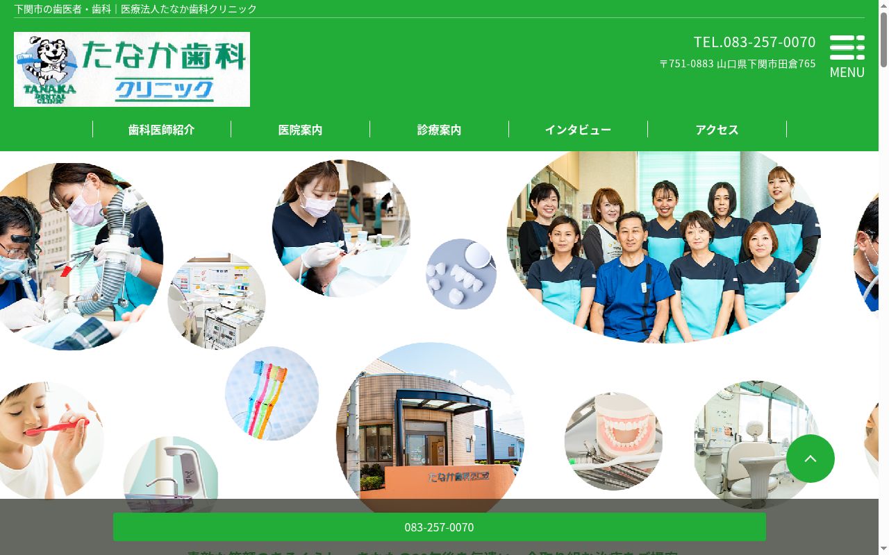 医療法人たなか歯科クリニックの公式サイトのスクリーンショット