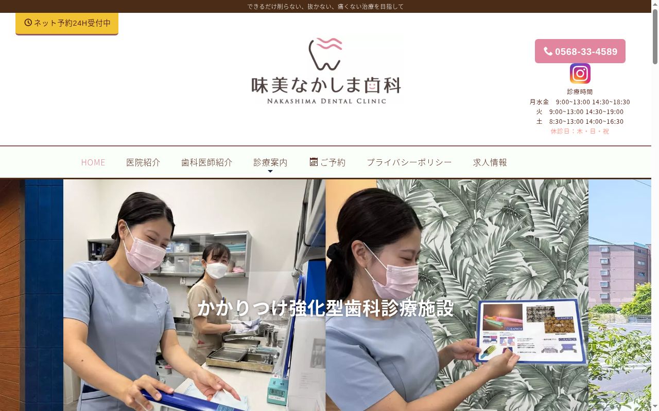 味美なかしま歯科の公式サイトのスクリーンショット