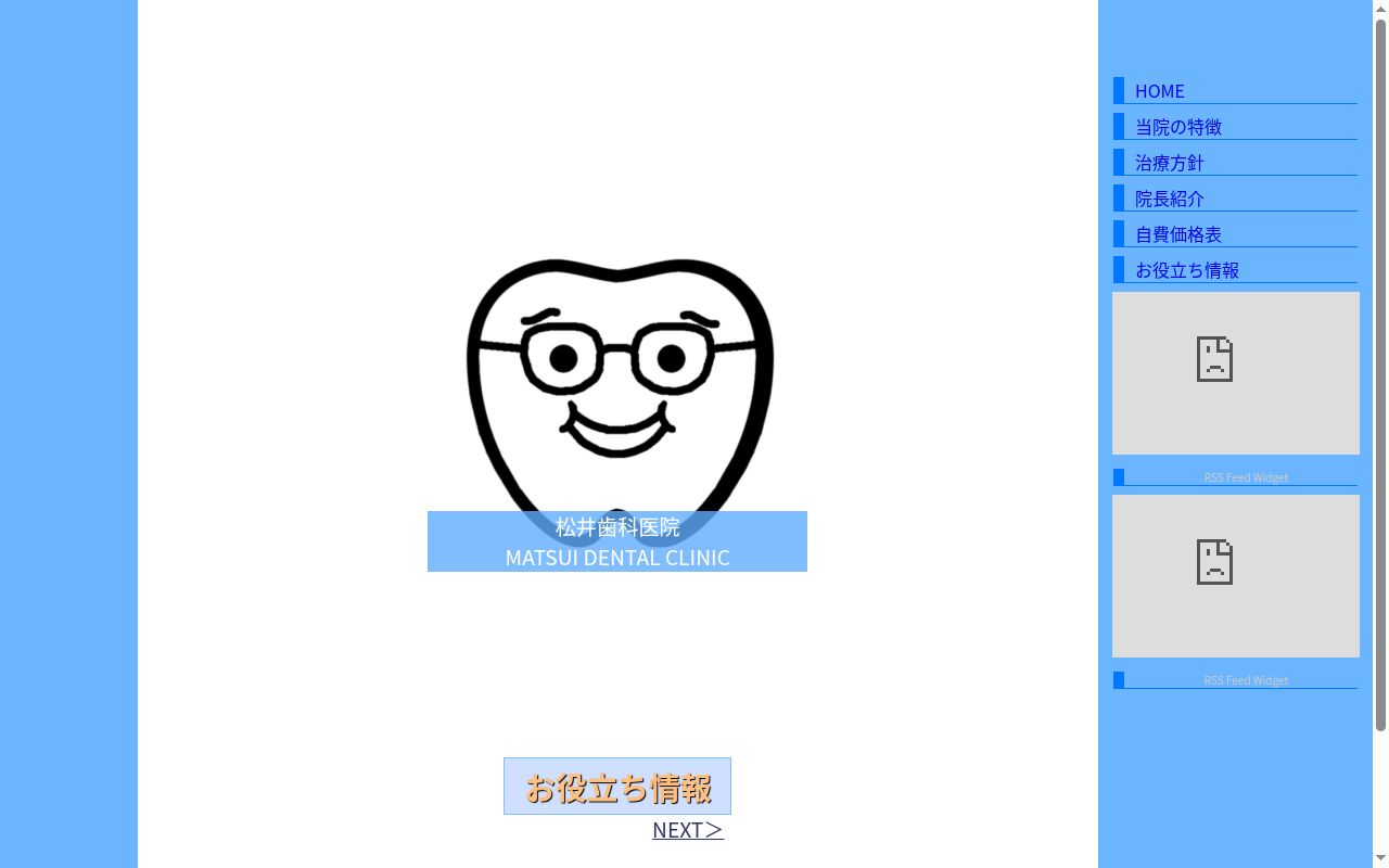 松井歯科医院の公式サイトのスクリーンショット