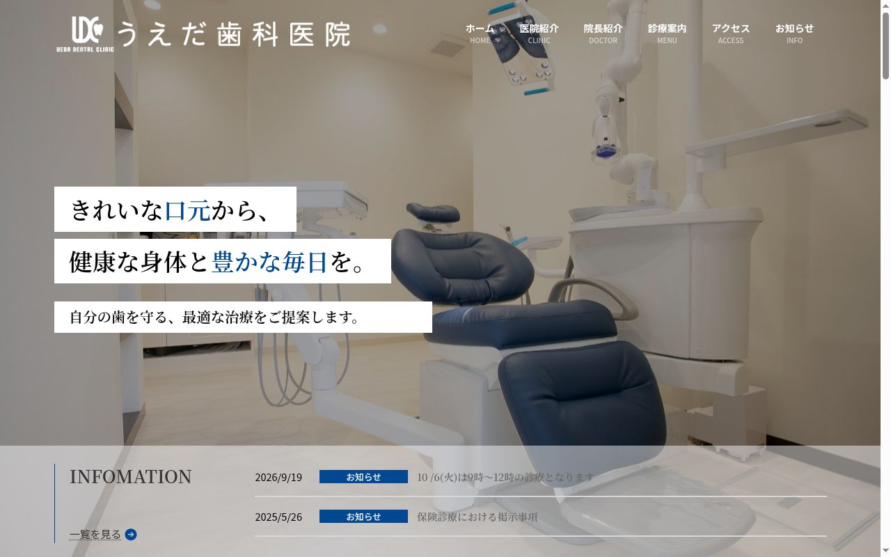 上田歯科医院の公式サイトのスクリーンショット