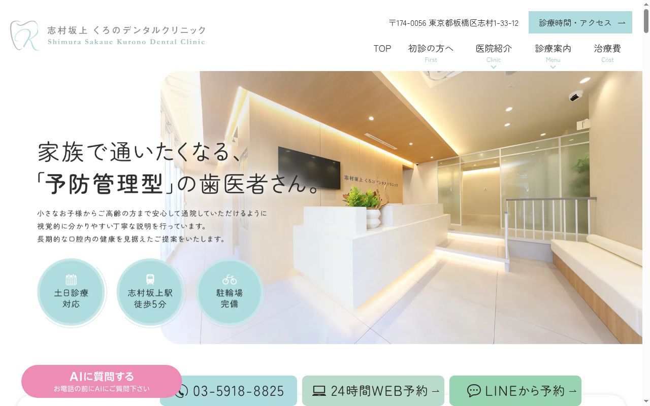 志村坂上くろのデンタルクリニックの公式サイトのスクリーンショット