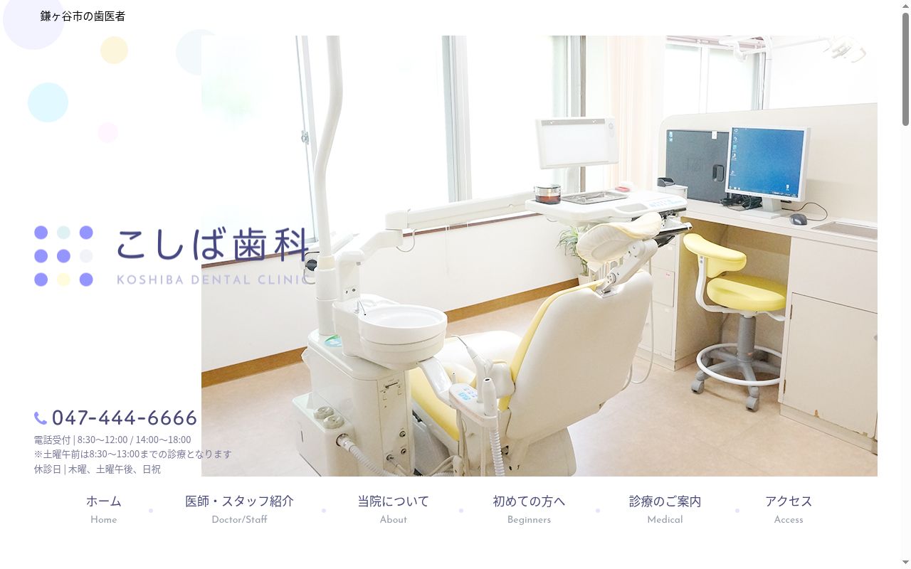 こしば歯科の公式サイトのスクリーンショット