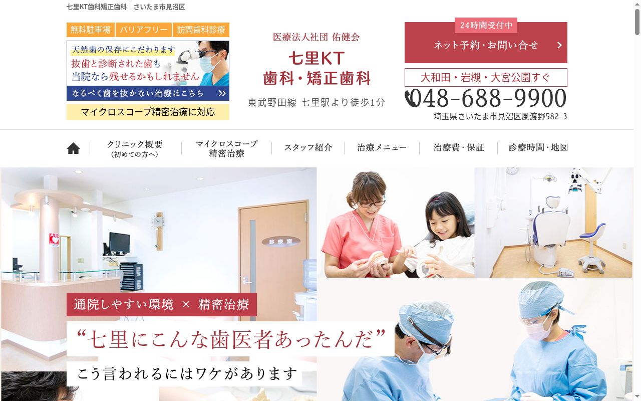 医療法人社団佑健会七里KT歯科・矯正歯科の公式サイトのスクリーンショット