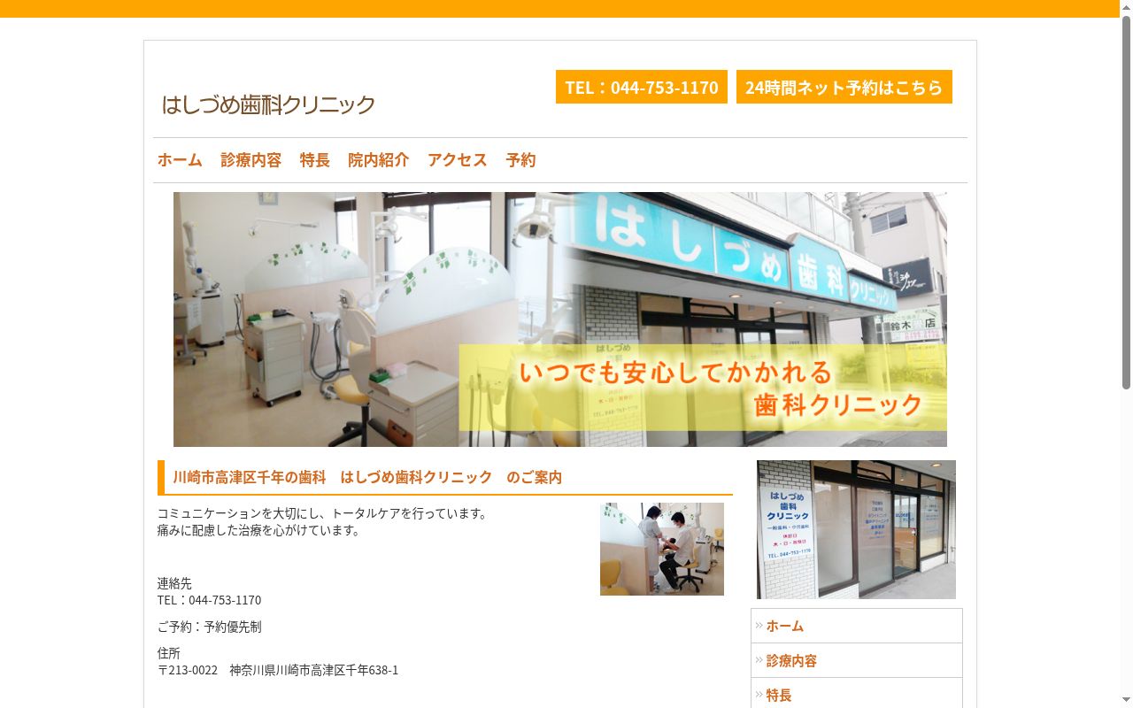 医療法人社団橋詰会 はしづめ歯科クリニックの公式サイトのスクリーンショット