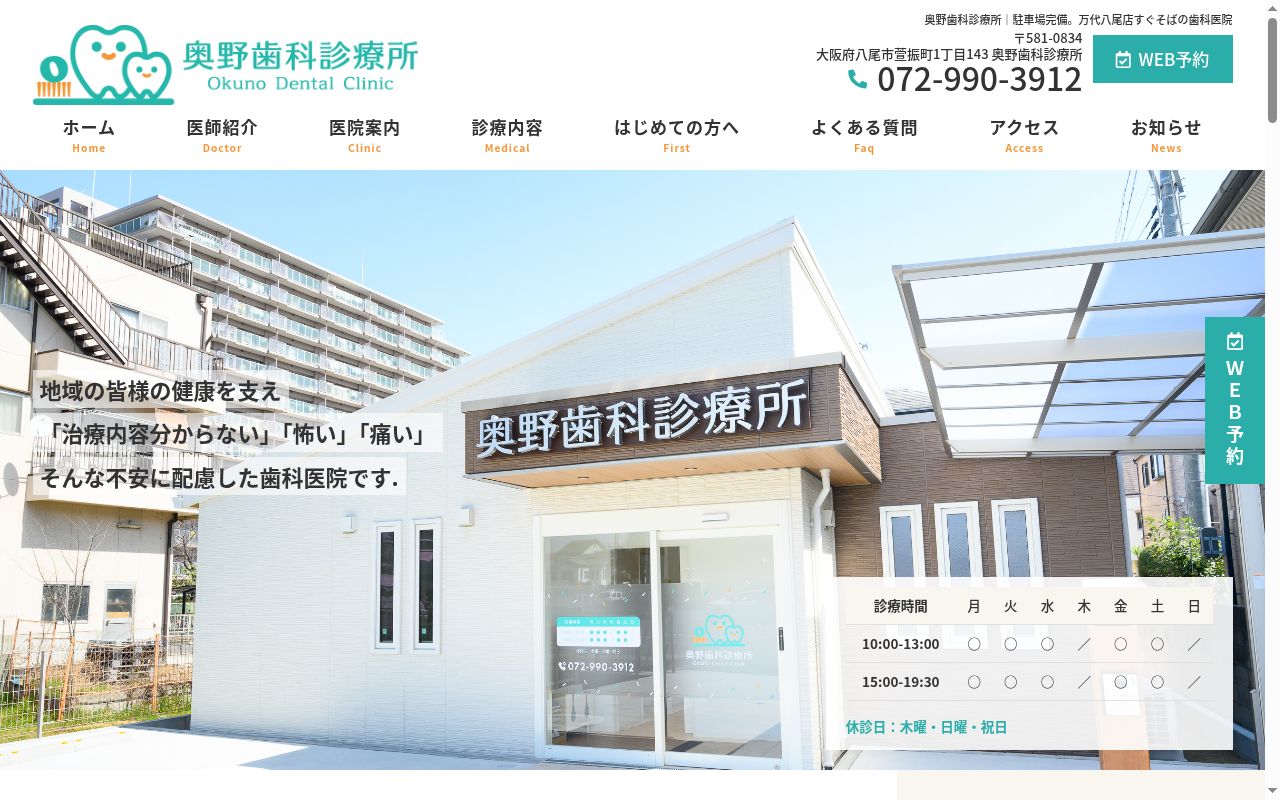 奥野歯科診療所の公式サイトのスクリーンショット