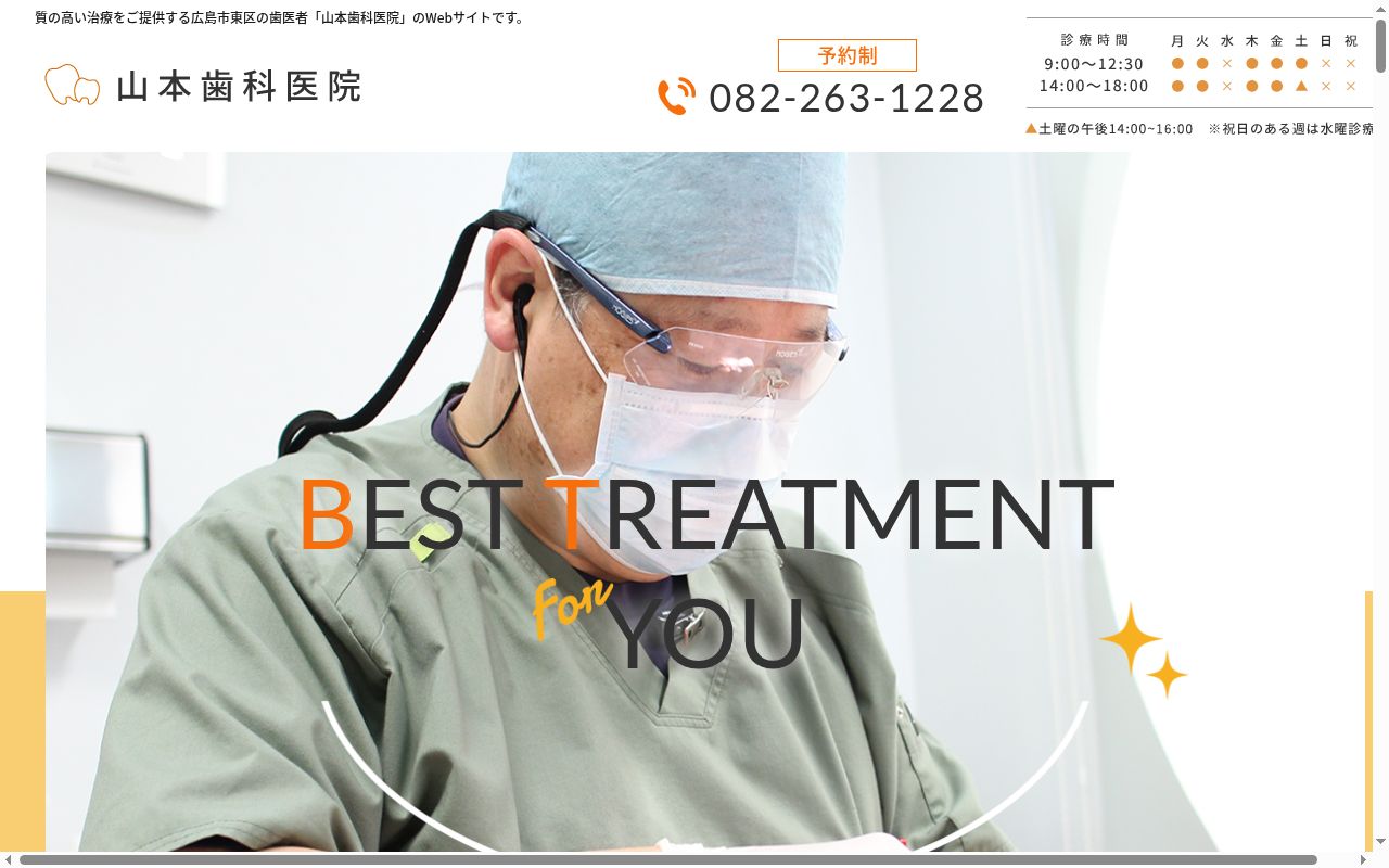 山本歯科医院の公式サイトのスクリーンショット