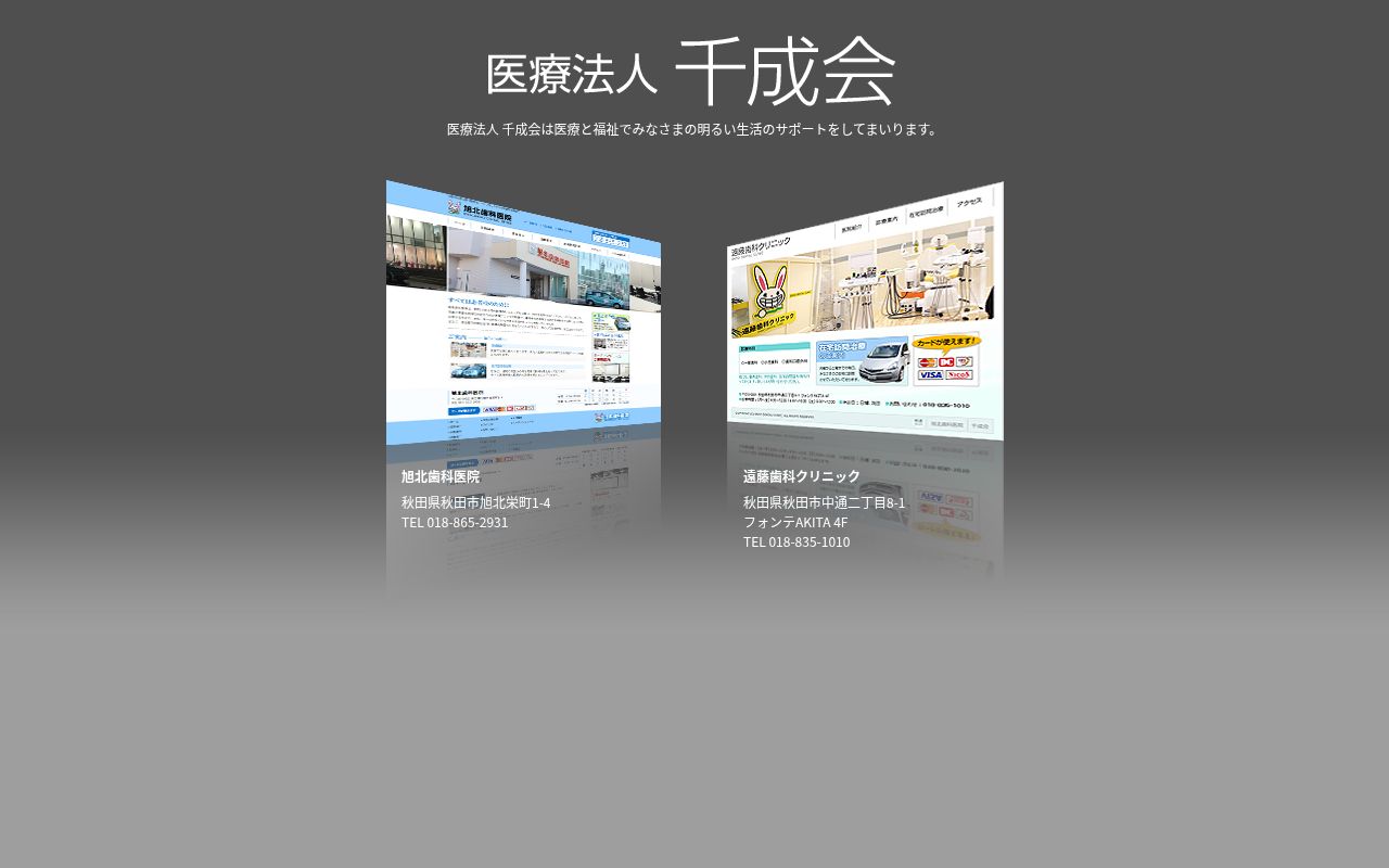 医療法人千成会 旭北歯科医院の公式サイトのスクリーンショット