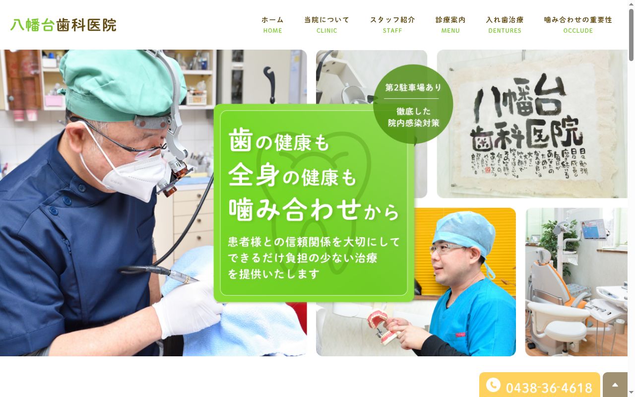 八幡台歯科医院の公式サイトのスクリーンショット