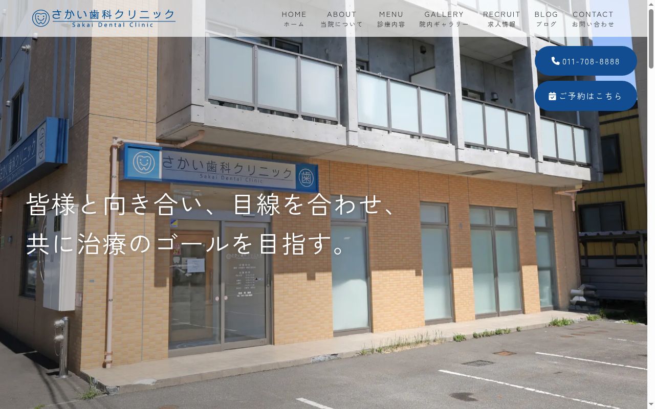 さかい歯科クリニックの公式サイトのスクリーンショット