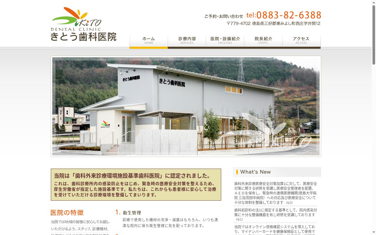 きとう歯科医院の公式サイトのスクリーンショット