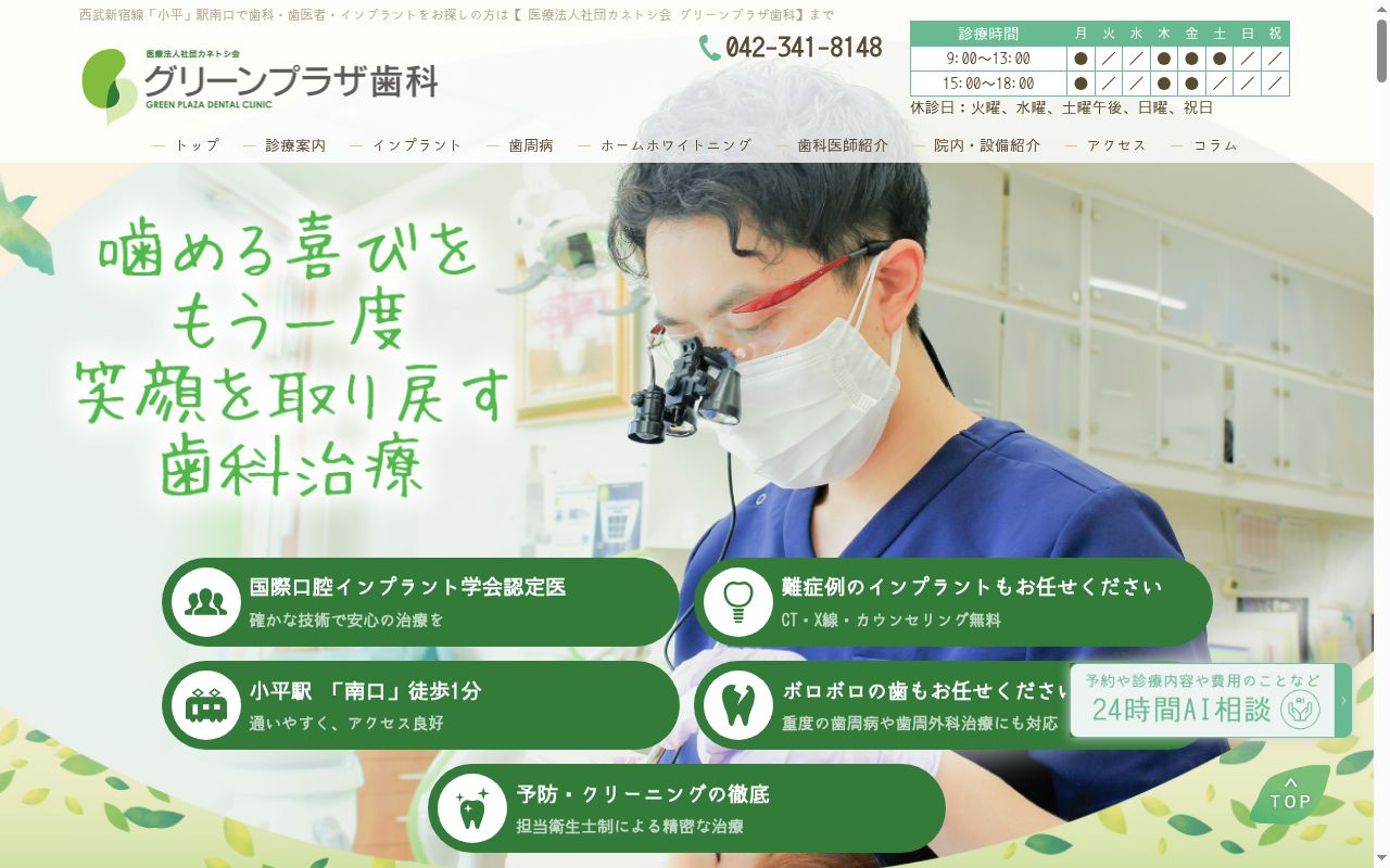 グリーンプラザ歯科の公式サイトのスクリーンショット
