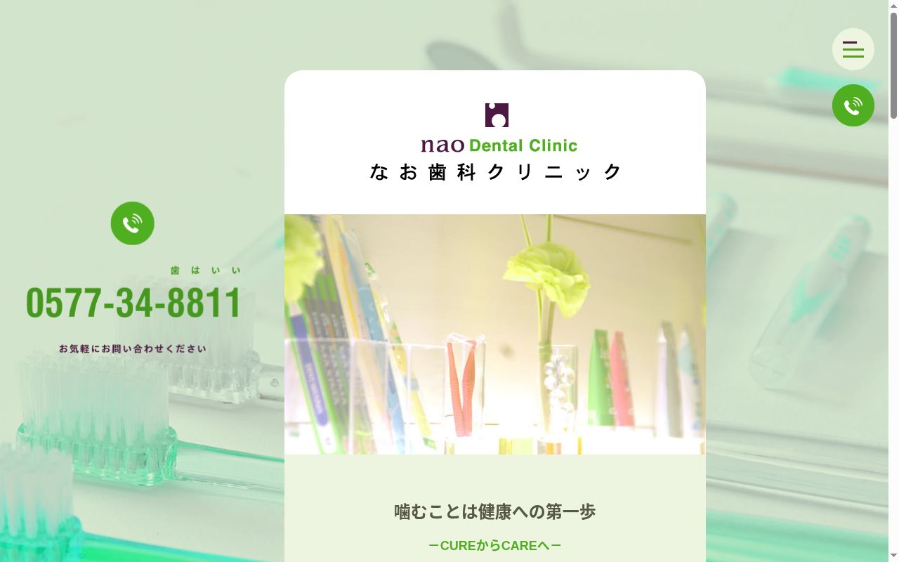 なお歯科クリニックの公式サイトのスクリーンショット
