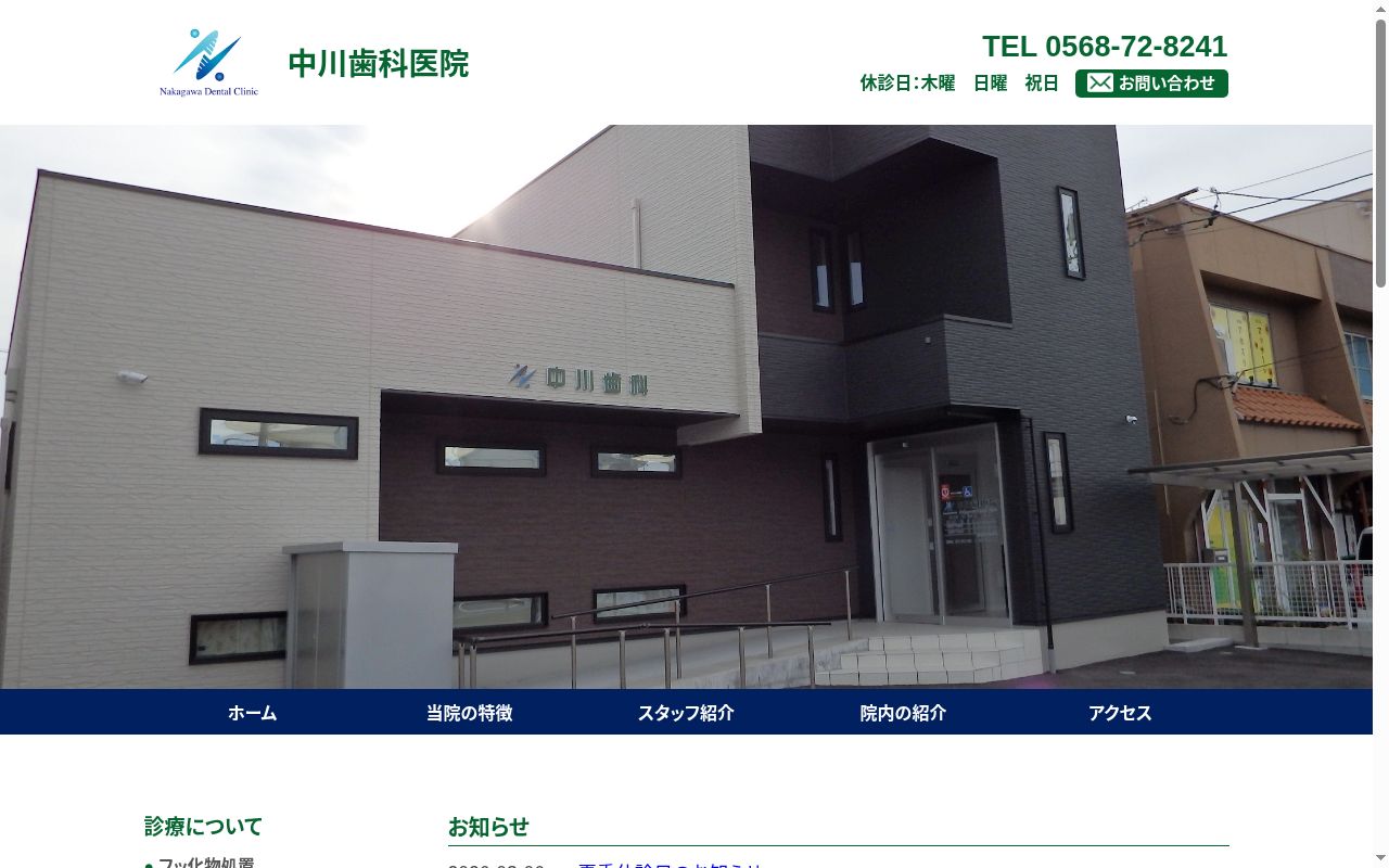 中川歯科医院の公式サイトのスクリーンショット