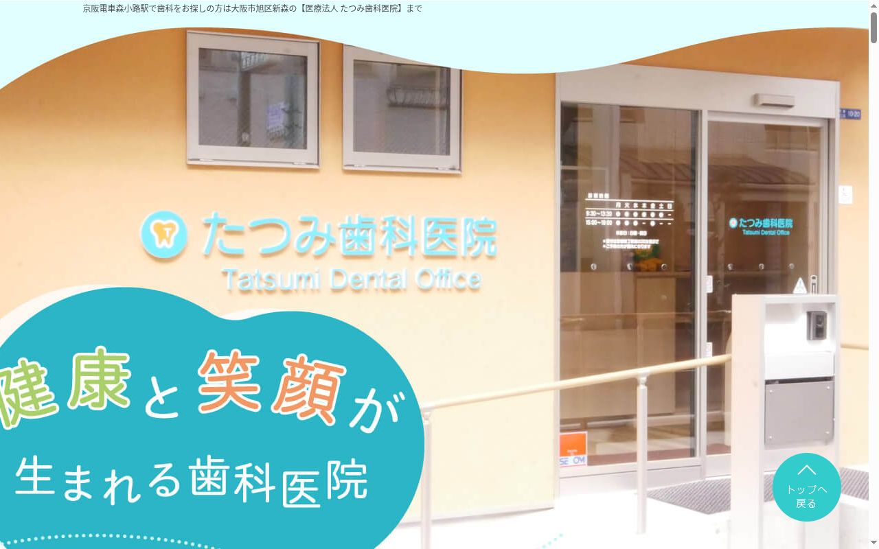 医療法人たつみ歯科医院の公式サイトのスクリーンショット