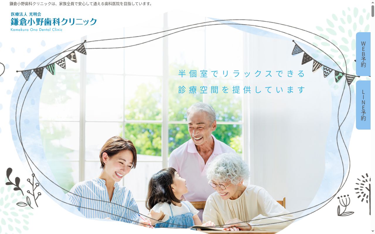 鎌倉小野歯科クリニックの公式サイトのスクリーンショット