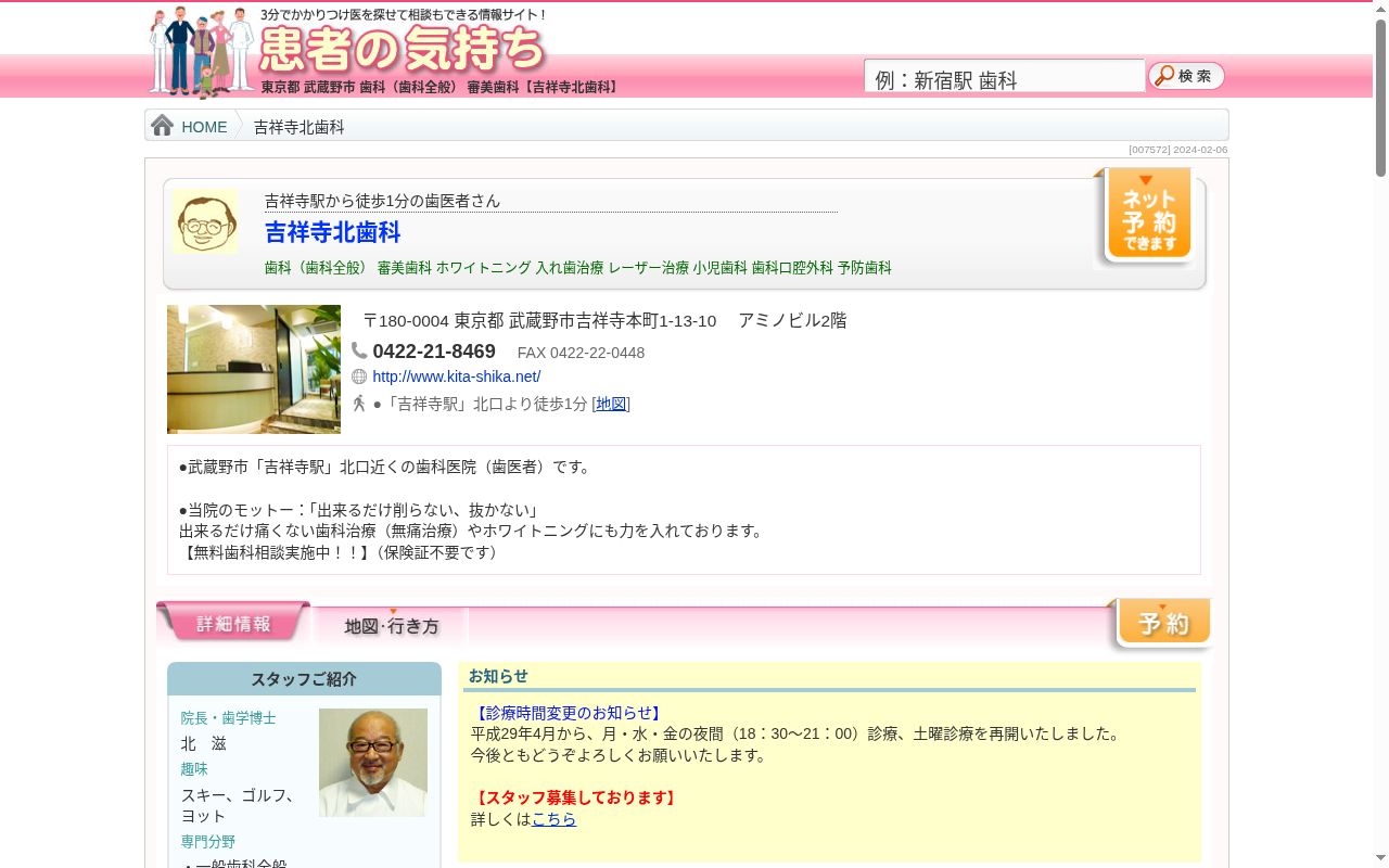 吉祥寺北歯科の公式サイトのスクリーンショット