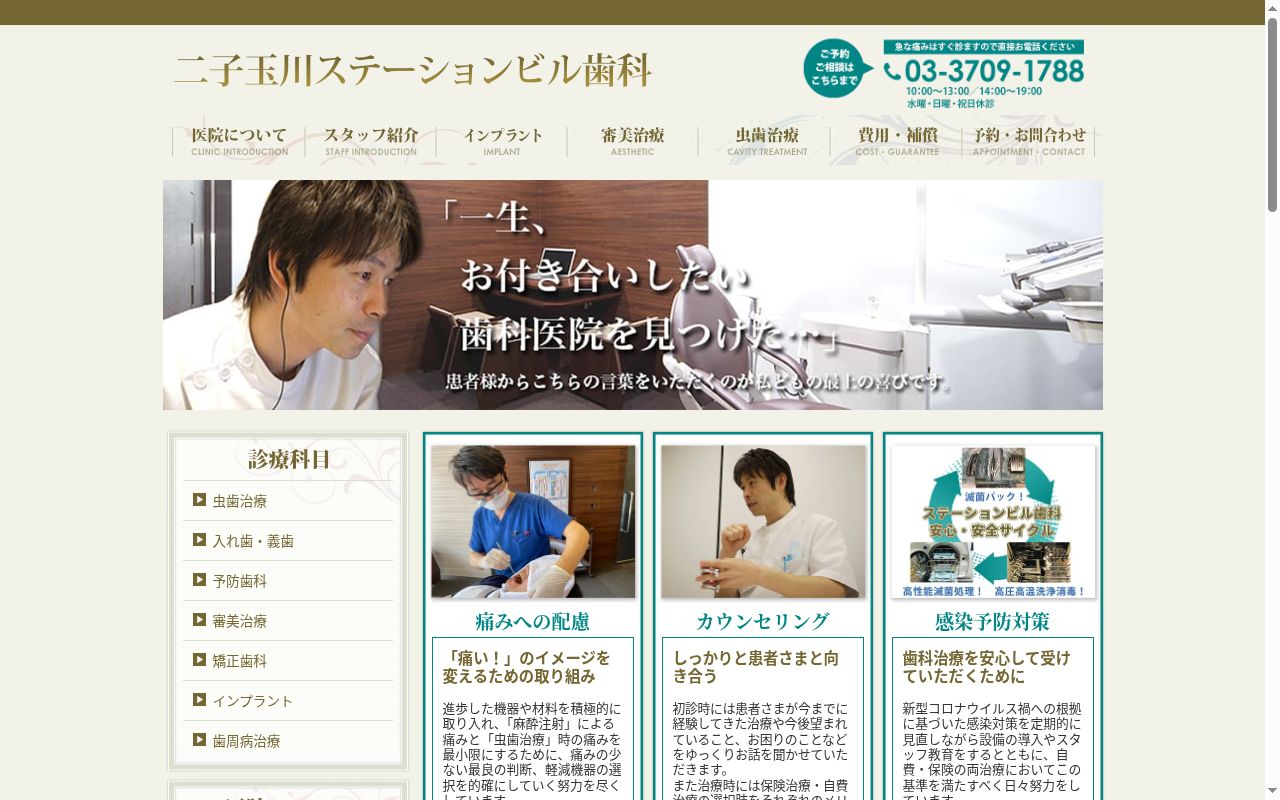 医療法人社団青松会　二子玉川ステーションビル歯科の公式サイトのスクリーンショット