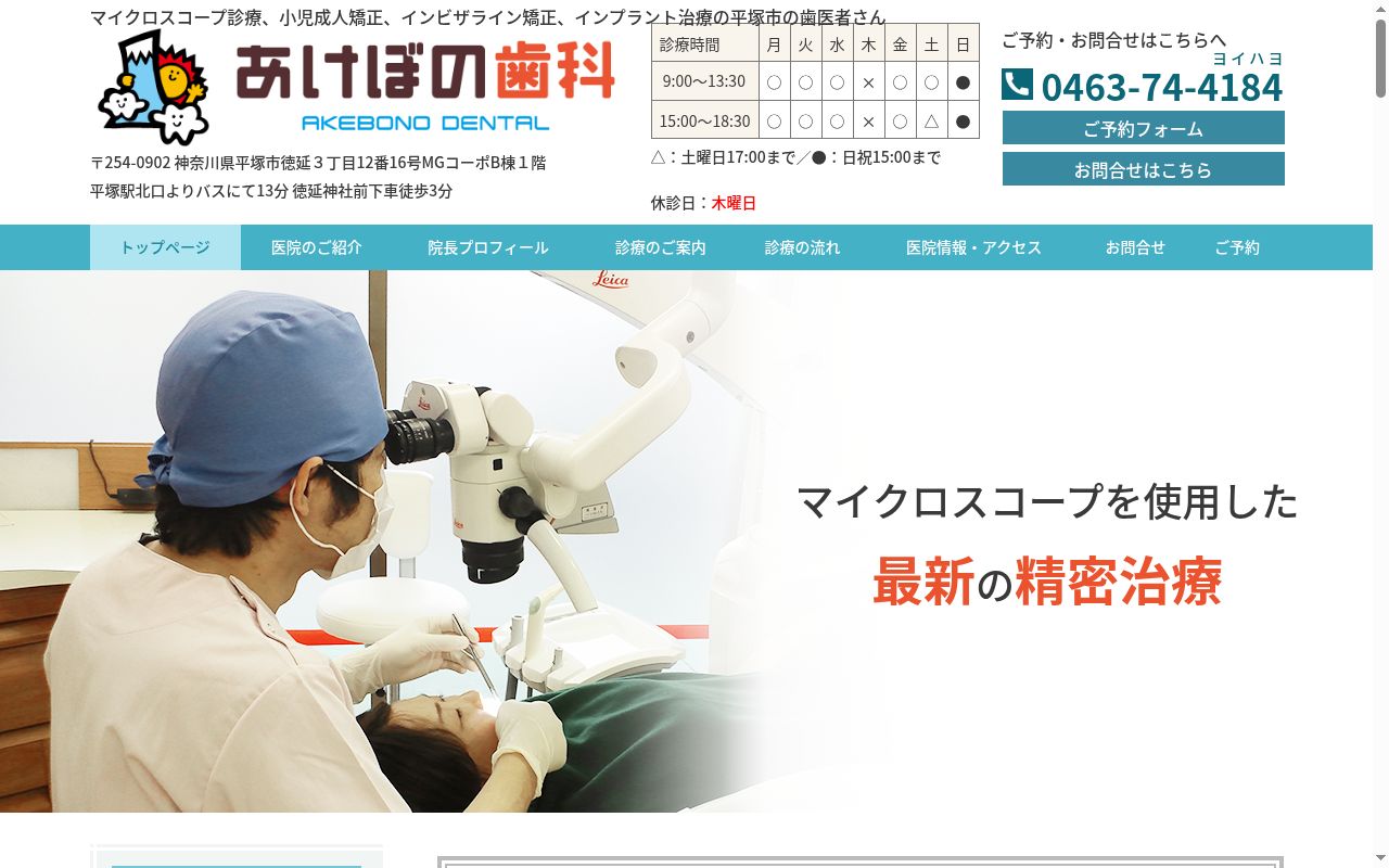 あけぼの歯科の公式サイトのスクリーンショット