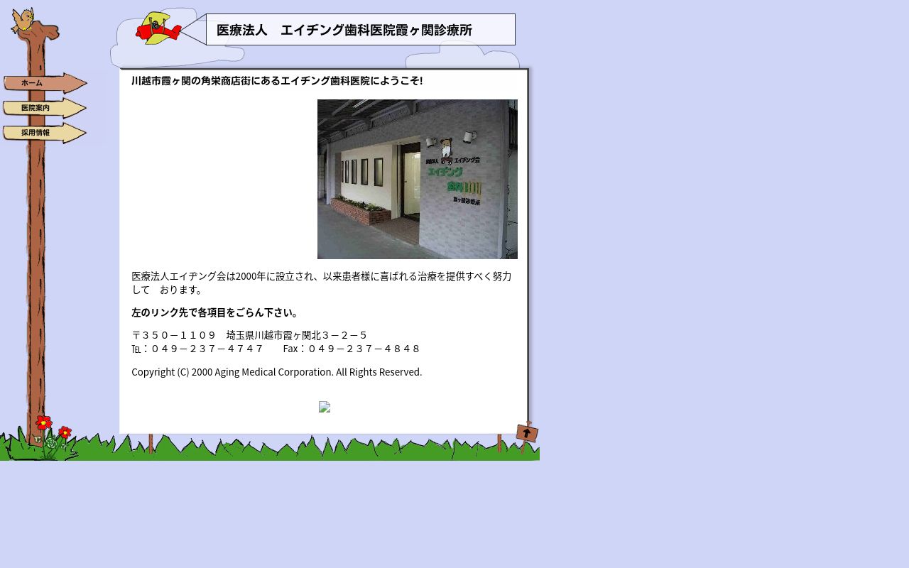 エイヂング歯科医院霞ヶ関診療所の公式サイトのスクリーンショット