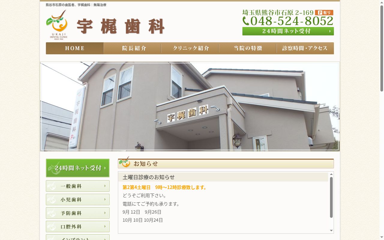 宇梶歯科の公式サイトのスクリーンショット