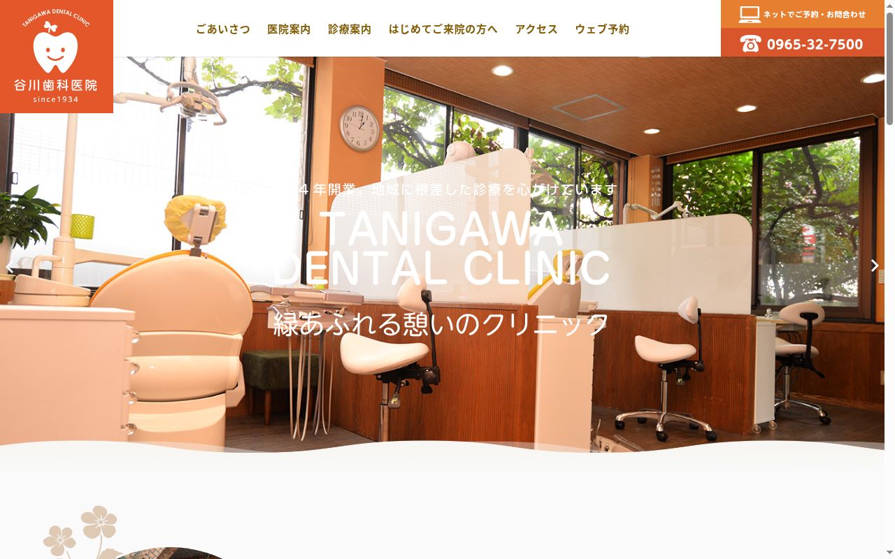 谷川歯科医院の公式サイトのスクリーンショット
