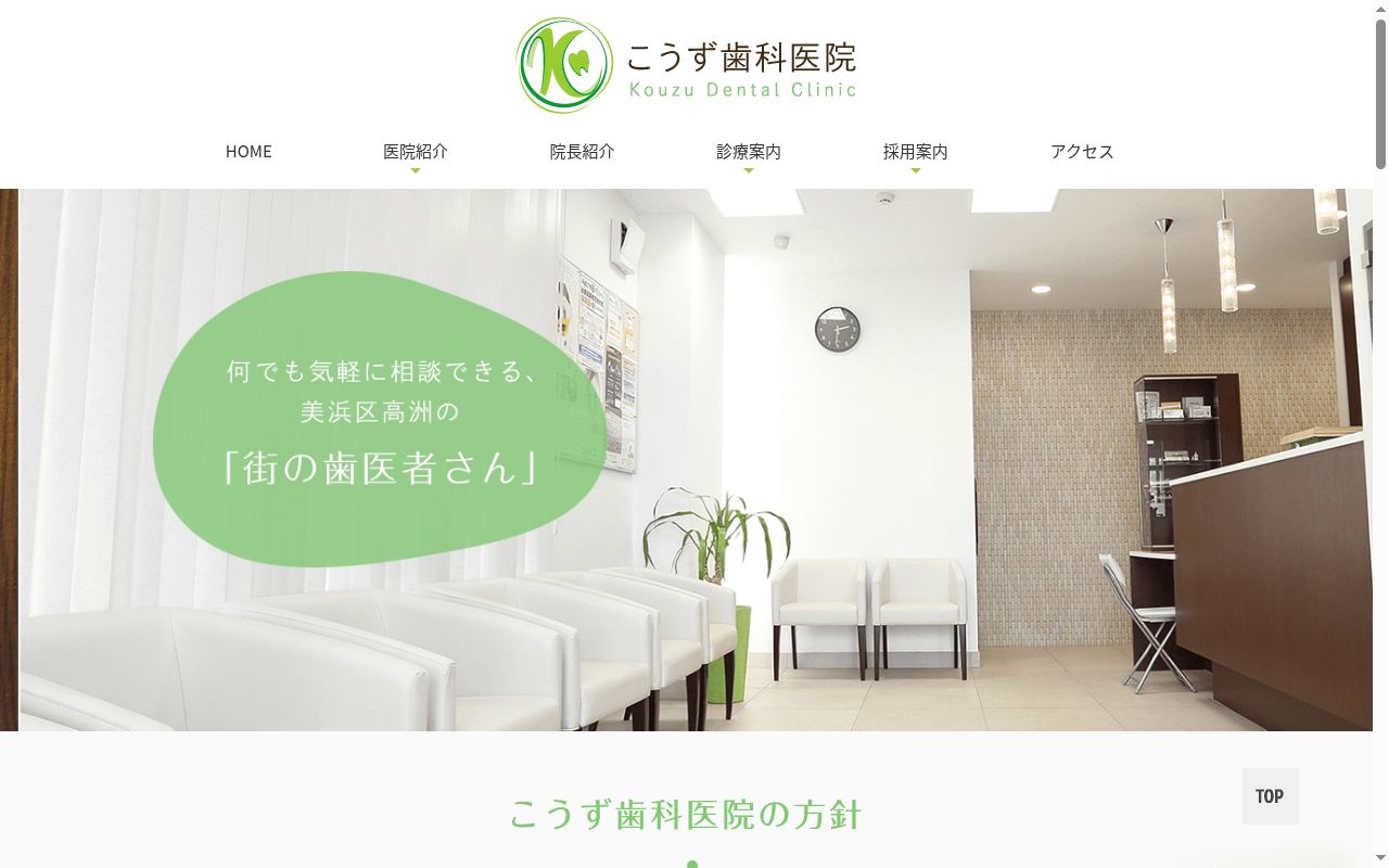 医療法人社団誠飛会 こうず歯科医院の公式サイトのスクリーンショット