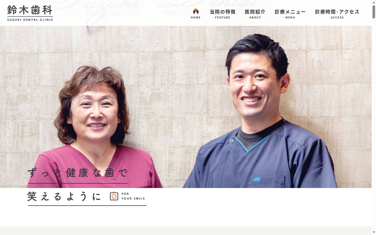 医療法人社団眞慈会 鈴木歯科の公式サイトのスクリーンショット