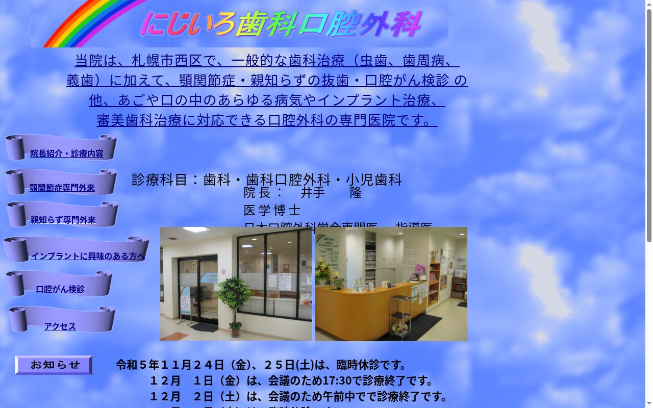 にじいろ歯科口腔外科の公式サイトのスクリーンショット