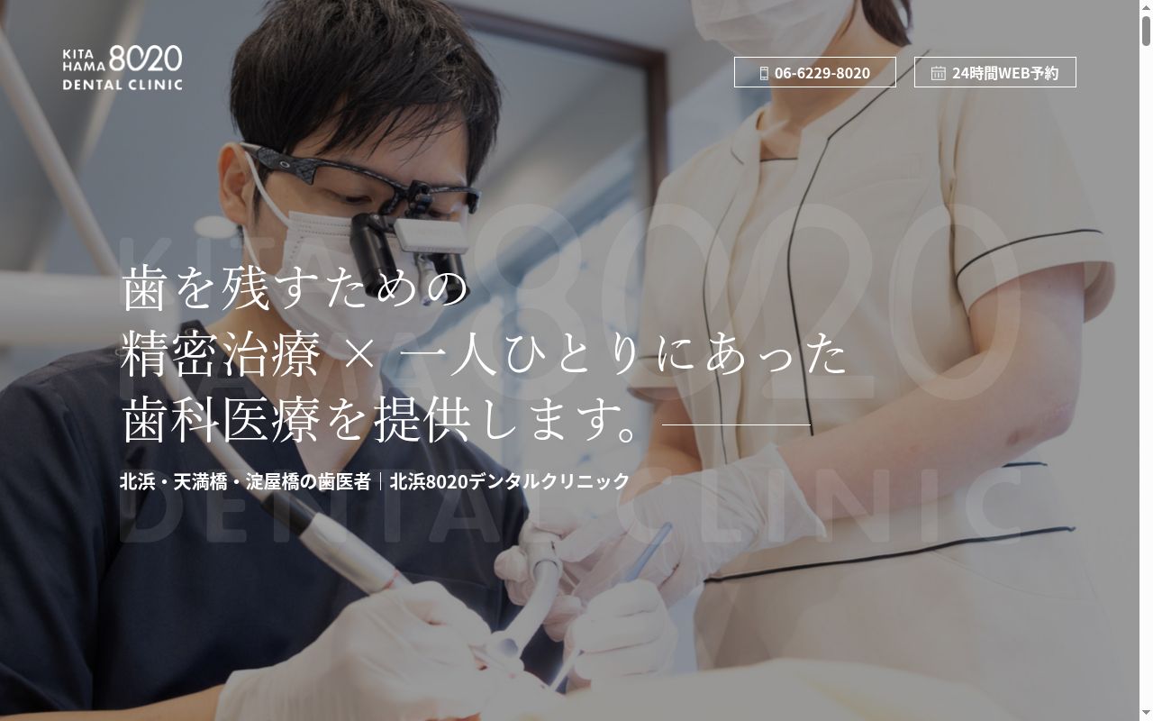 北浜8020デンタルクリニックの公式サイトのスクリーンショット