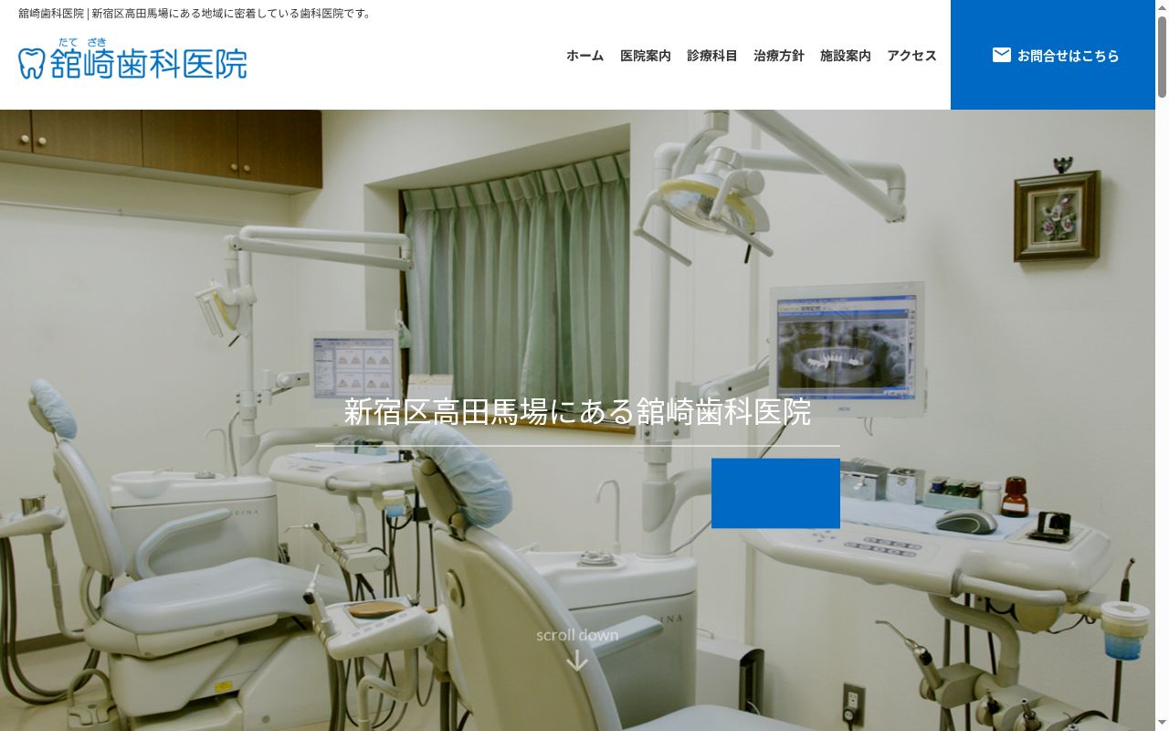 舘崎歯科医院の公式サイトのスクリーンショット