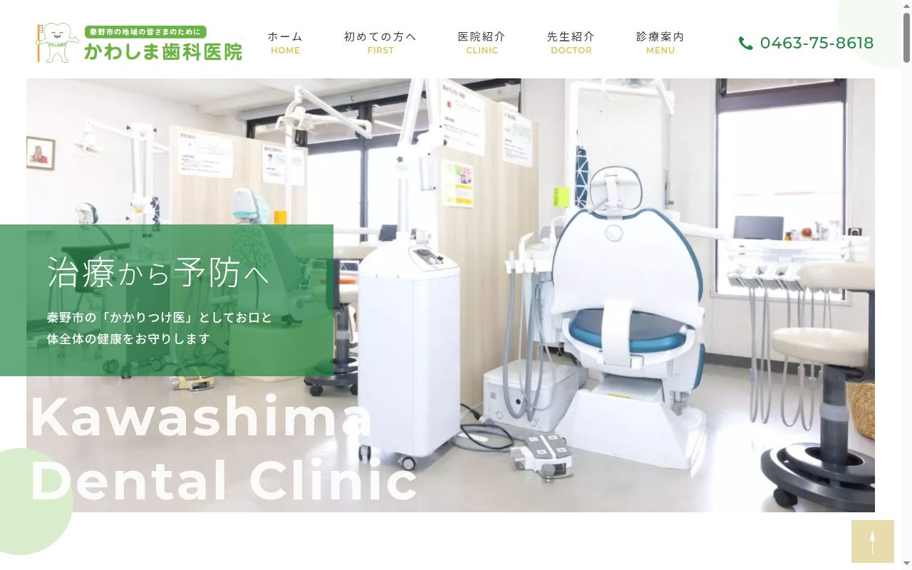 かわしま歯科医院の公式サイトのスクリーンショット