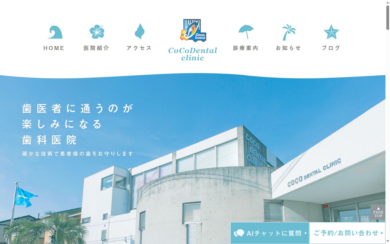 ＣＯＣＯ　ＤＥＮＴＡＬ　ＣＬＩＮＩＣの公式サイトのスクリーンショット