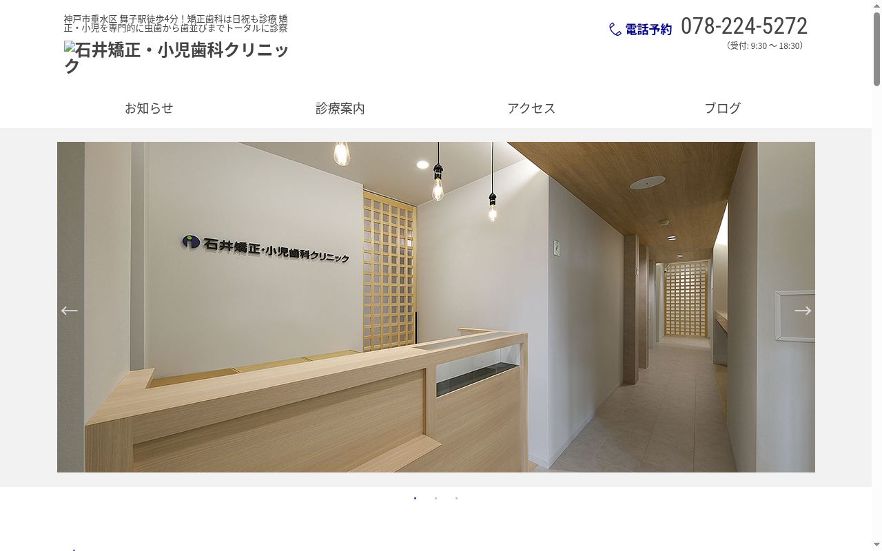石井矯正・小児歯科クリニックの公式サイトのスクリーンショット