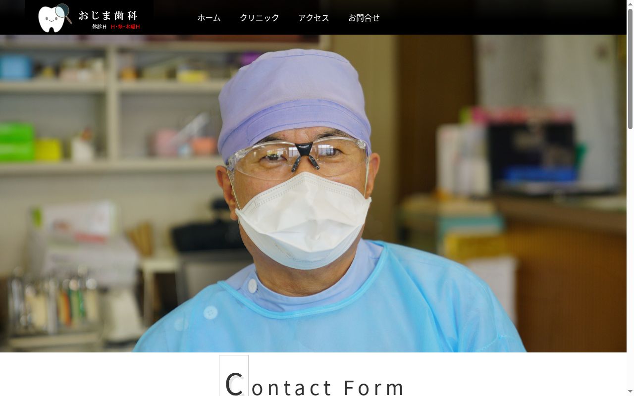 おじま歯科医院の公式サイトのスクリーンショット