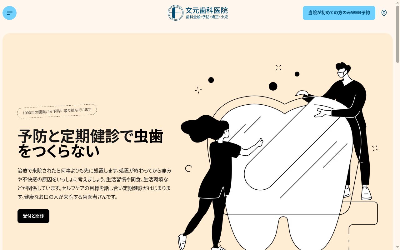 文元歯科医院の公式サイトのスクリーンショット