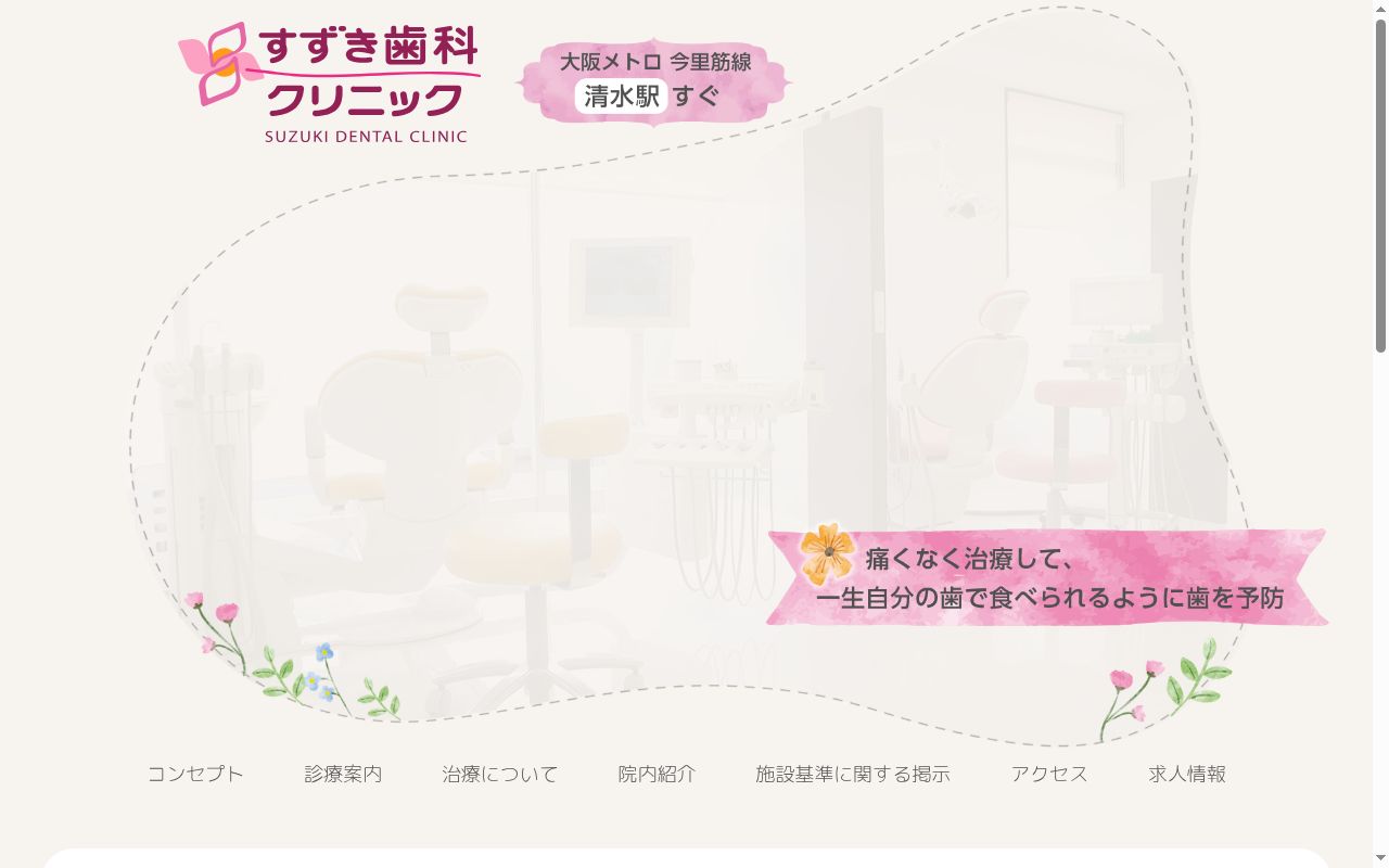 すずき歯科クリニックの公式サイトのスクリーンショット
