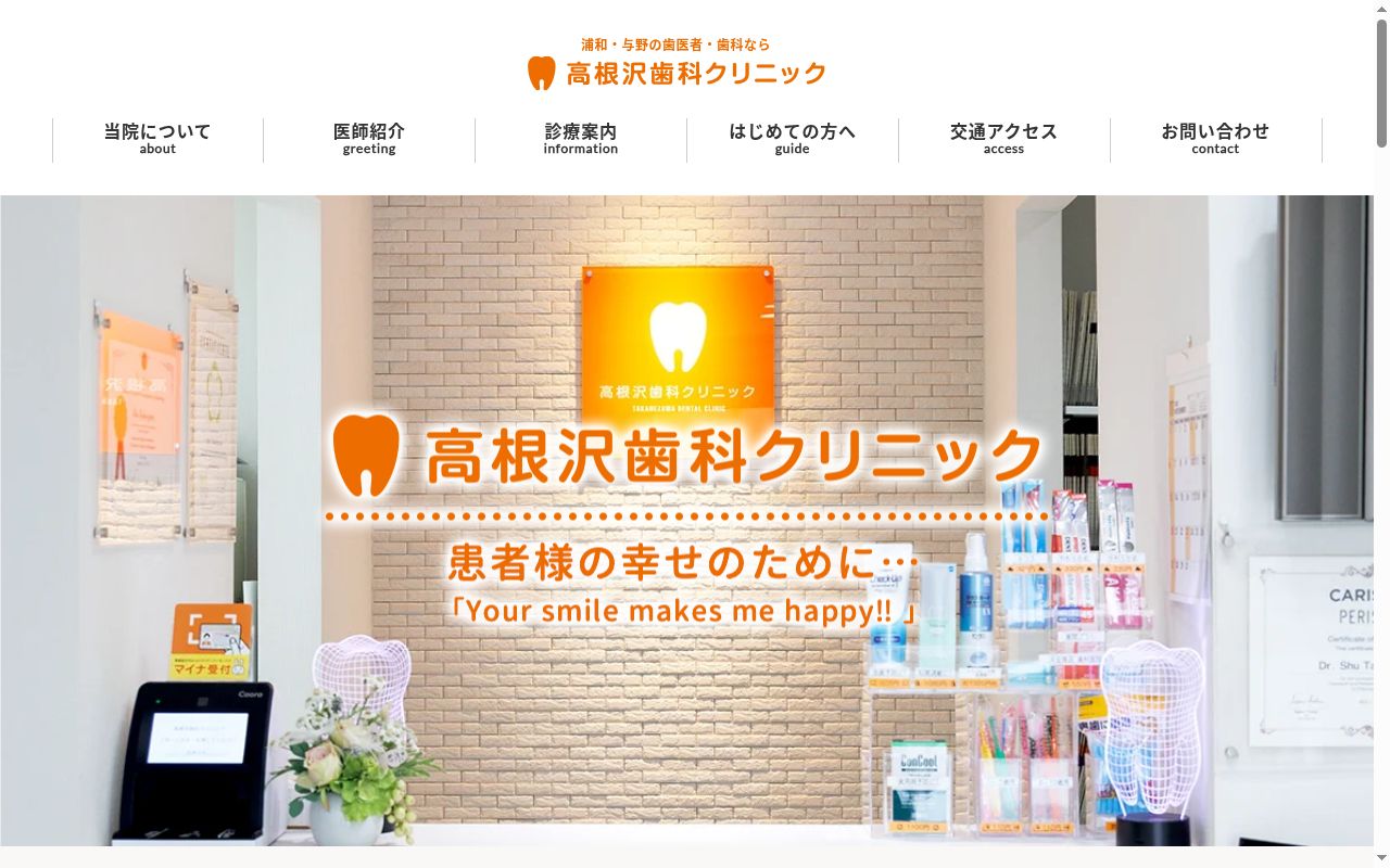 高根沢歯科クリニックの公式サイトのスクリーンショット