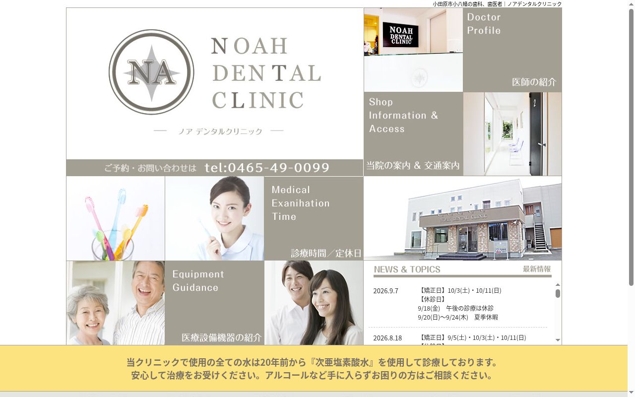 ノアデンタルクリニックの公式サイトのスクリーンショット