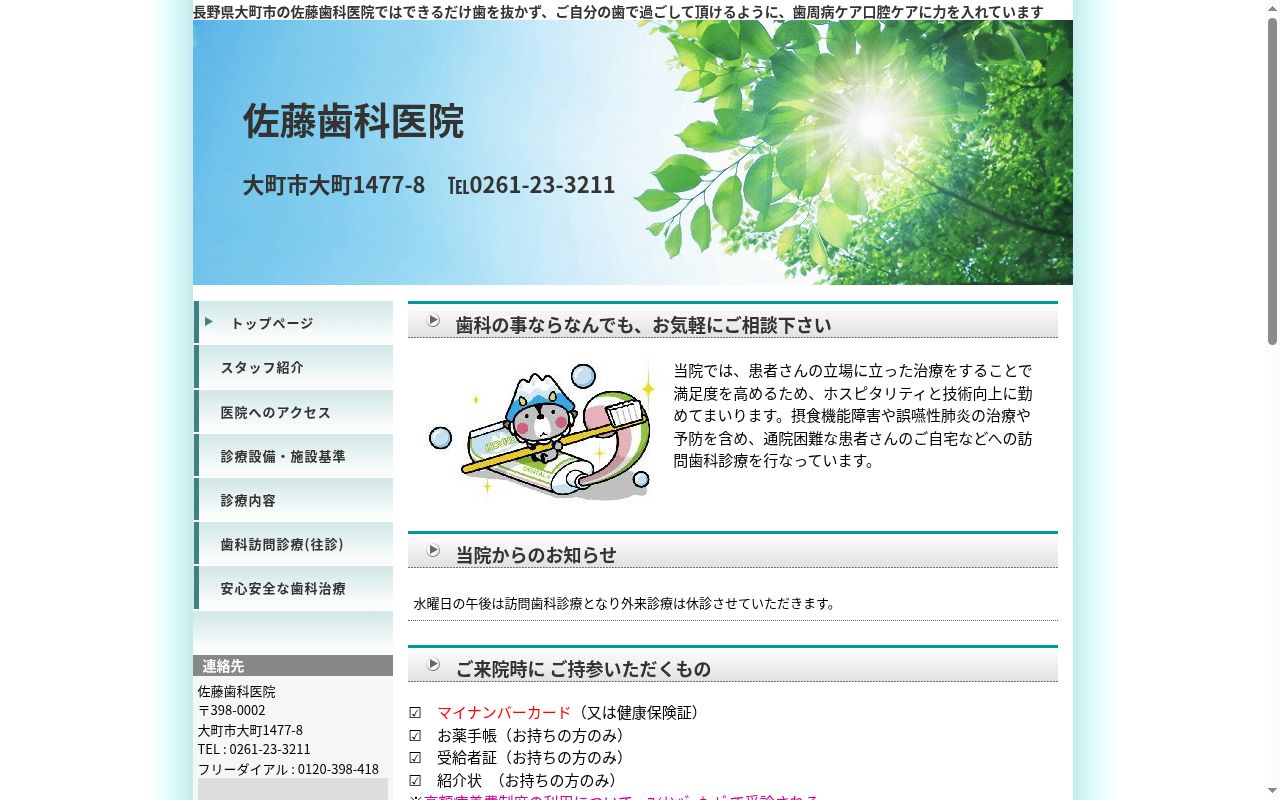 佐藤歯科医院の公式サイトのスクリーンショット