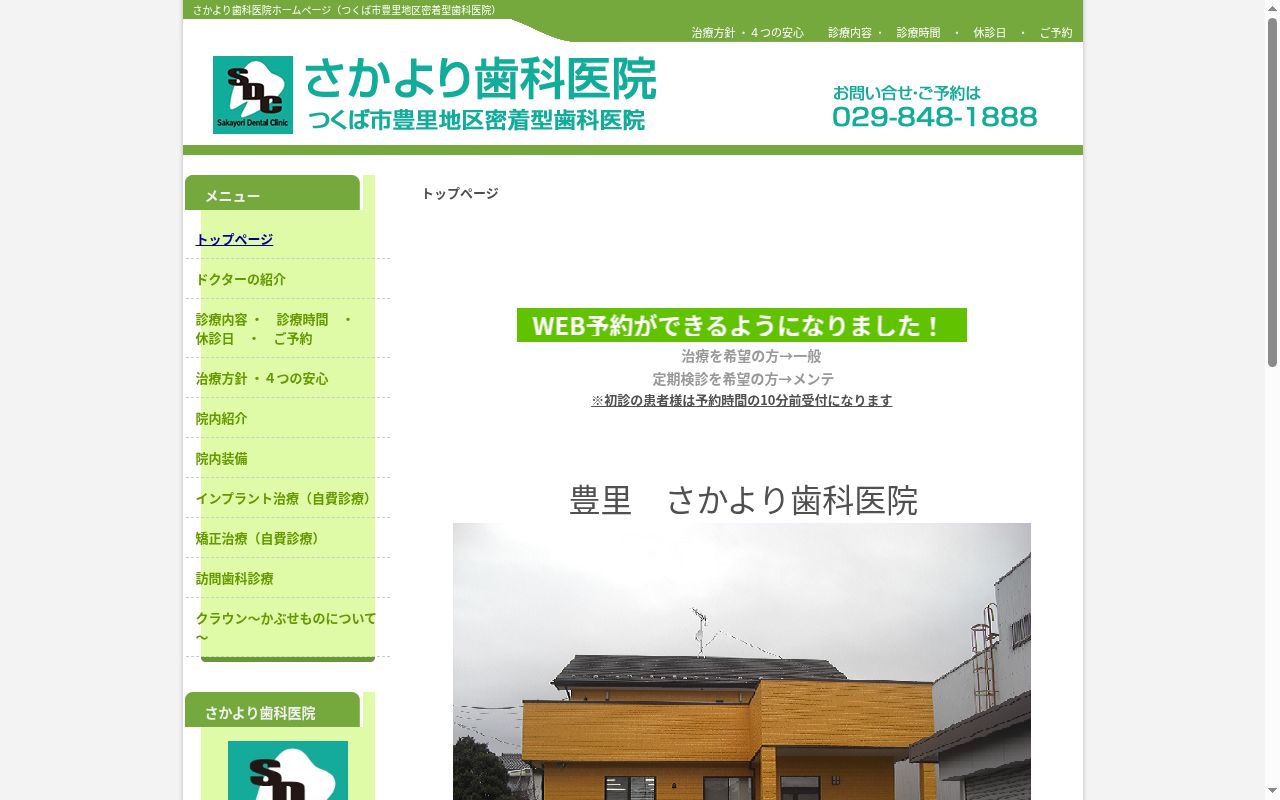 さかより歯科医院の公式サイトのスクリーンショット
