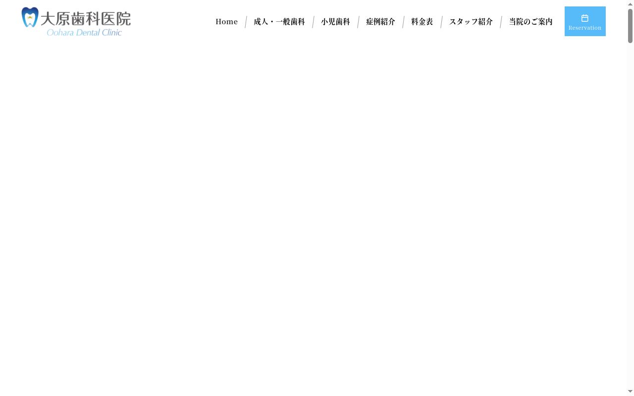 大原歯科医院の公式サイトのスクリーンショット