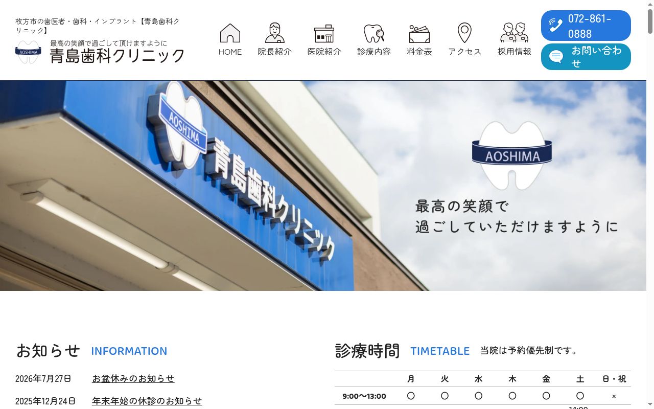医療法人青島歯科クリニックの公式サイトのスクリーンショット