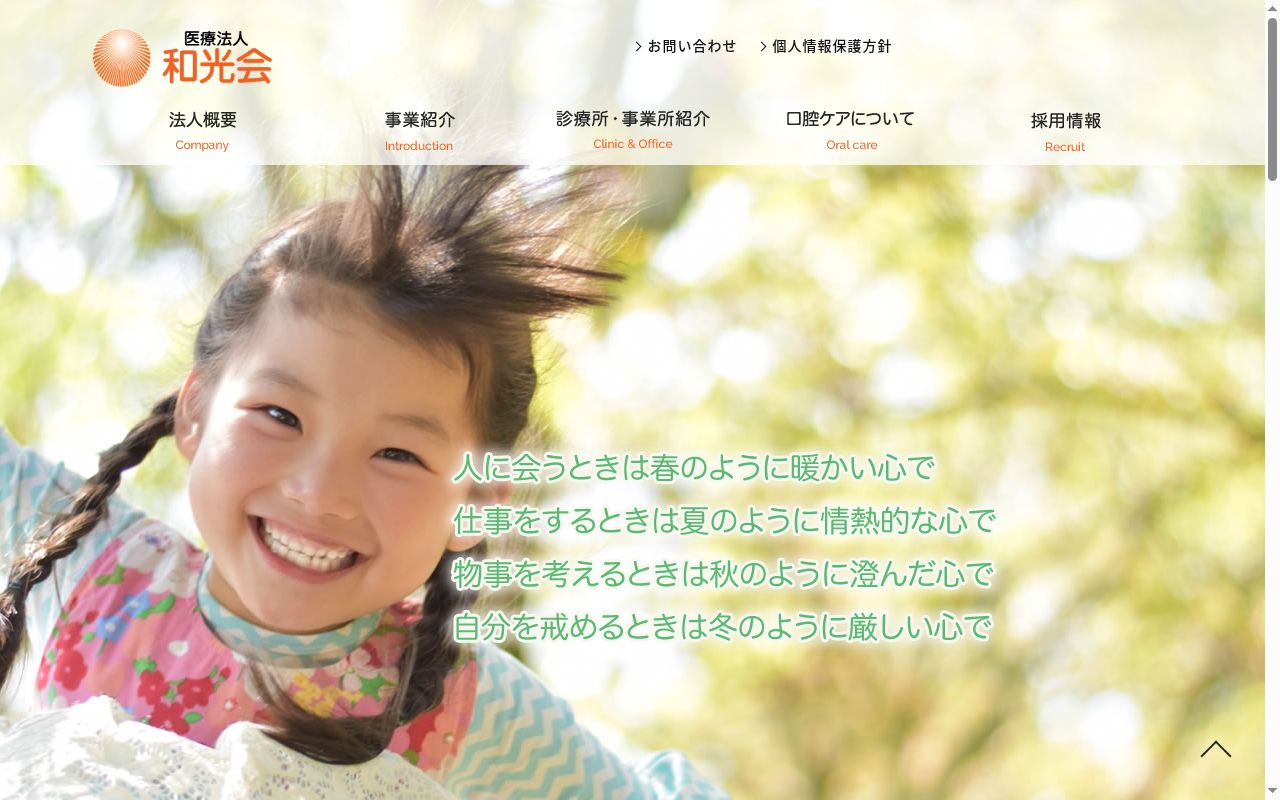 医療法人和光会　西長柄歯科診療所の公式サイトのスクリーンショット