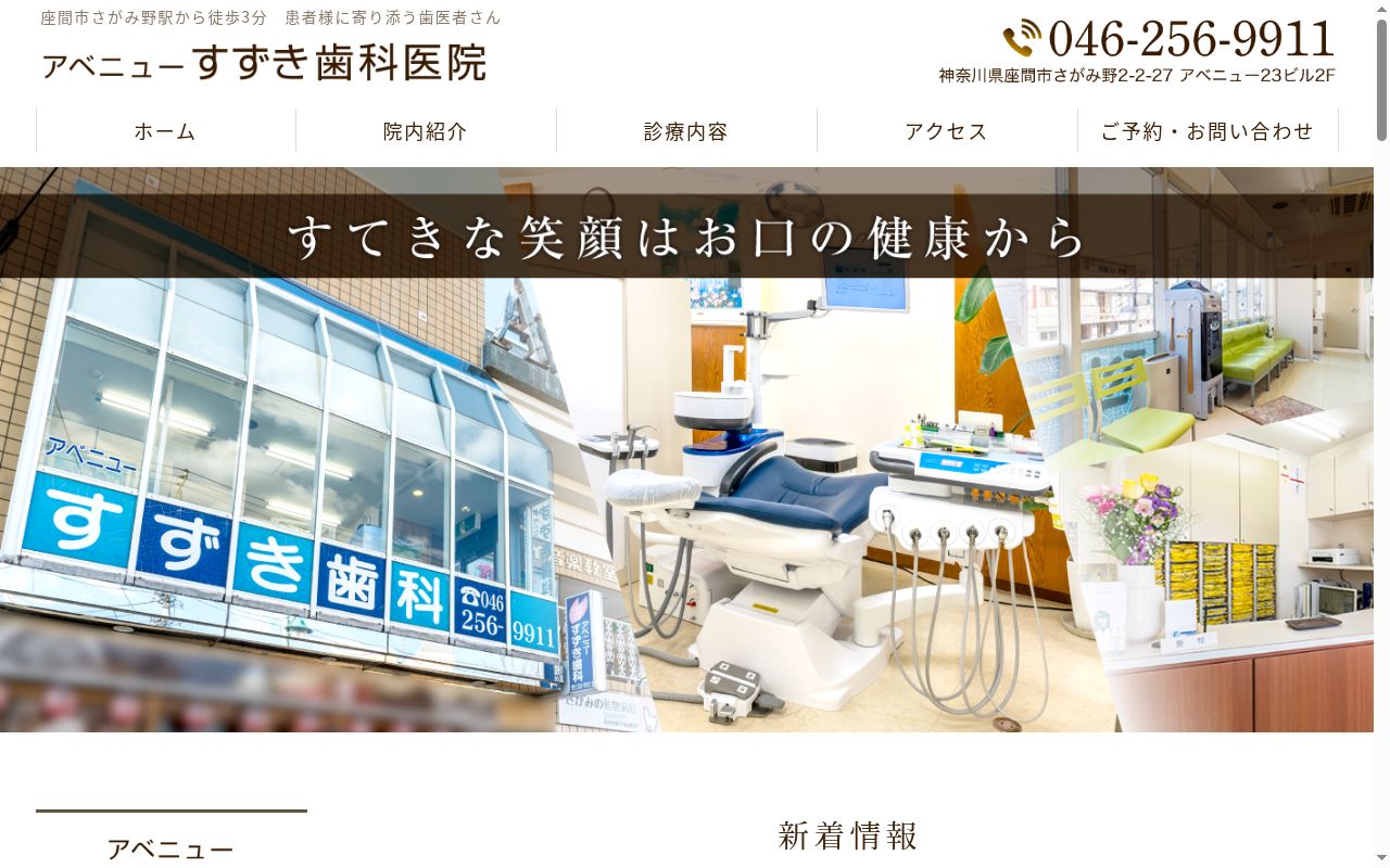 アベニューすずき歯科医院の公式サイトのスクリーンショット