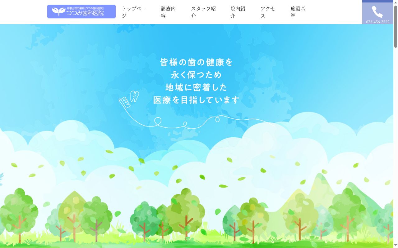つつみ歯科医院の公式サイトのスクリーンショット