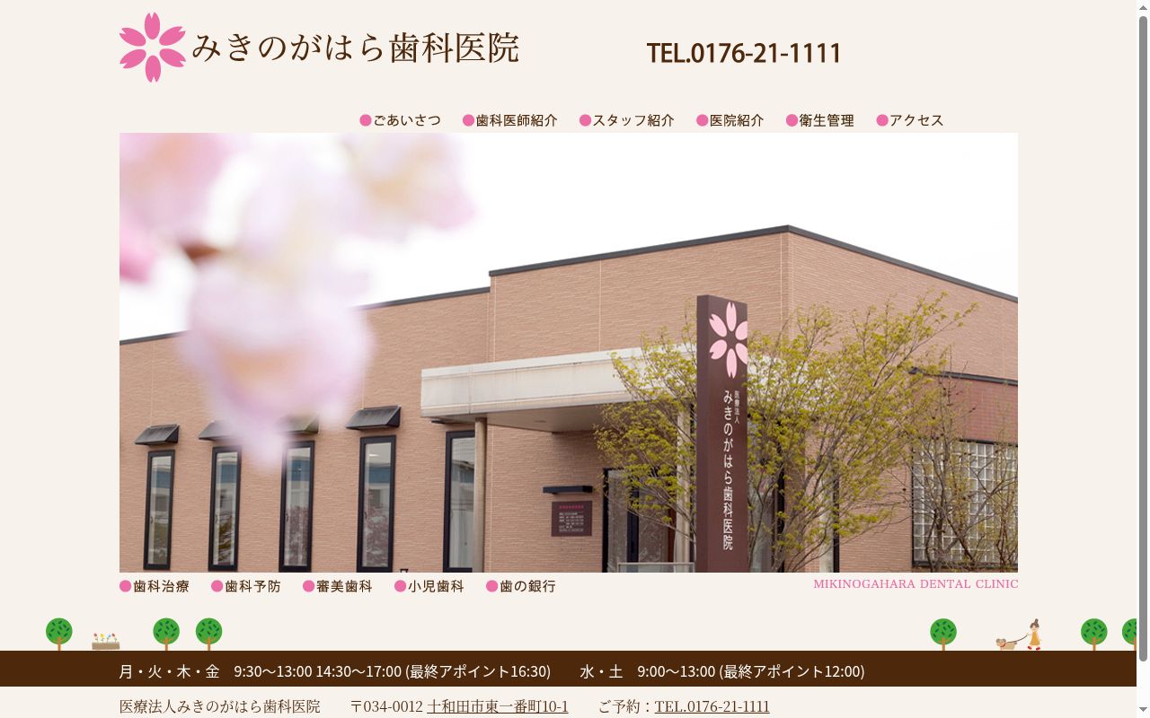 みきのがはら歯科医院の公式サイトのスクリーンショット